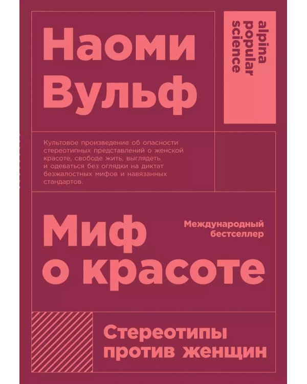 Миф о красоте; Вагина (комплект из 2-х книг)