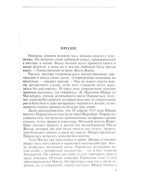 ЖЗЛ. Парацельс. Гений или шарлатан?