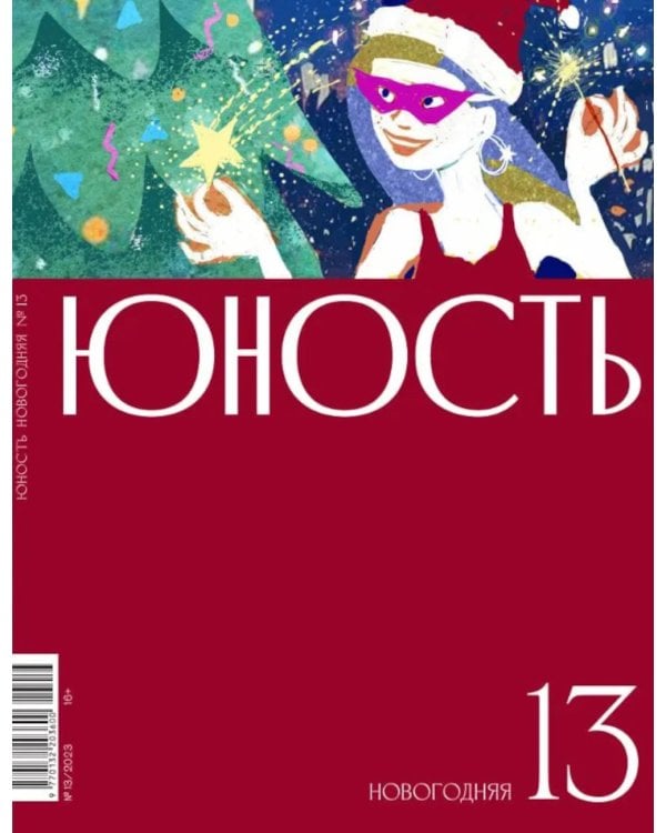 Журнал "Юность" № 13/2023