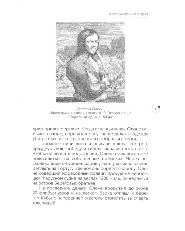 Жизнь вне закона. О пиратах, разбойниках, шпионах и мошенниках всех мастей