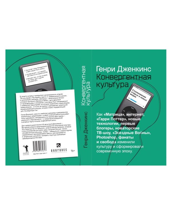 Конвергентная культура. Столкновение старых и новых медиа