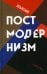 Объясняя постмодернизм