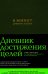 6 минут. Дневник успеха
