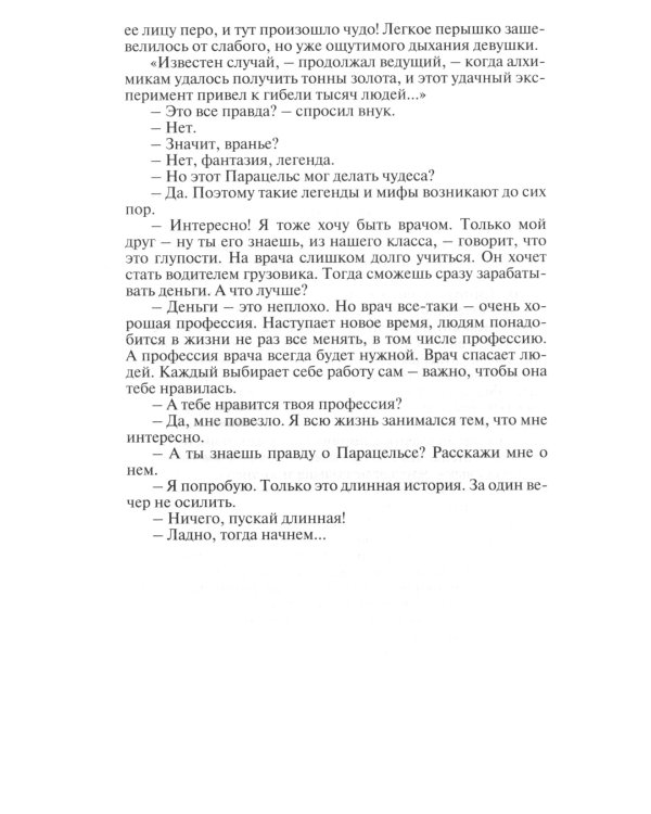 ЖЗЛ. Парацельс. Гений или шарлатан?