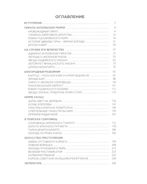 Жизнь вне закона. О пиратах, разбойниках, шпионах и мошенниках всех мастей