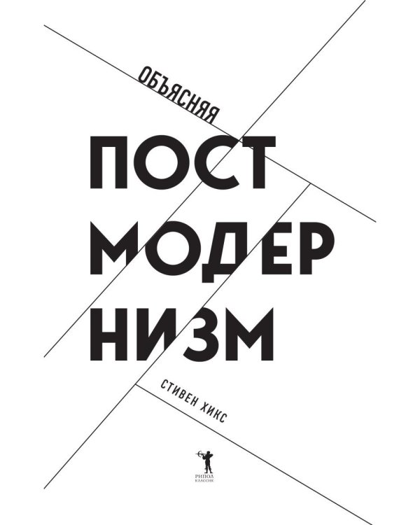 Объясняя постмодернизм