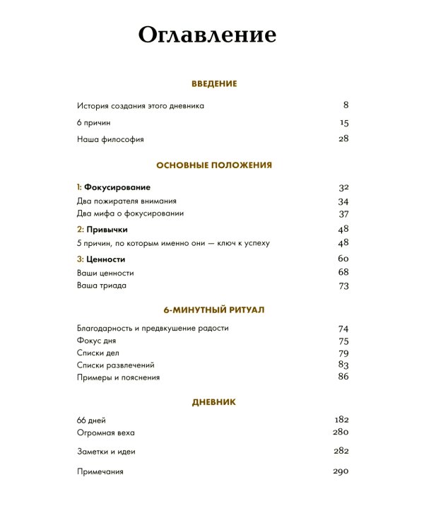 6 минут. Дневник успеха