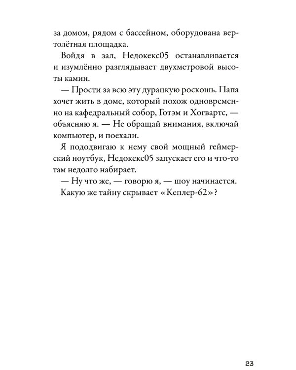 Кеплер-62. Кн. 2: Обратный отсчет
