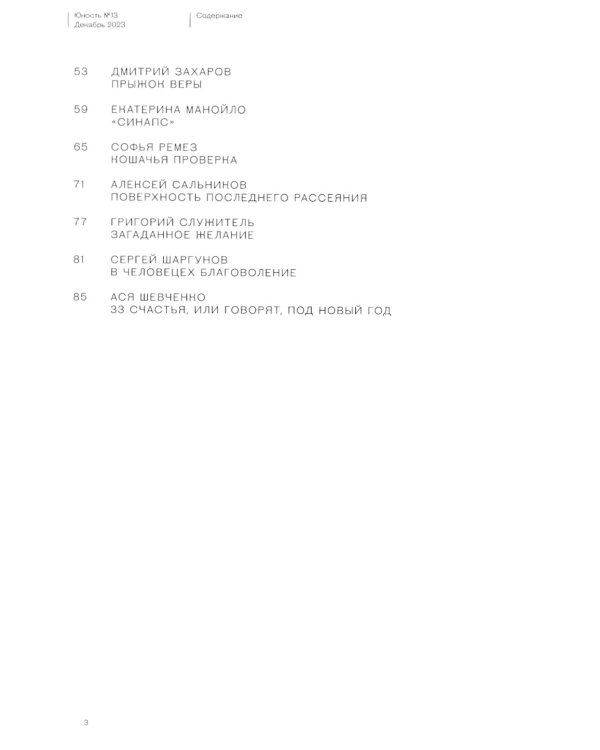 Журнал "Юность" № 13/2023