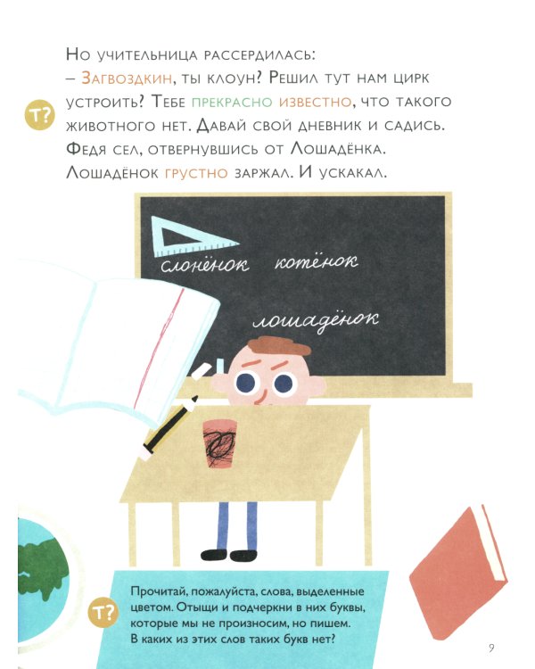 Как несчастный Лошаденок стал счастливым. Правописание непроизносимых согласных в корне слова