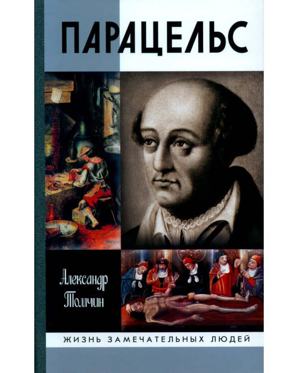 ЖЗЛ. Парацельс. Гений или шарлатан?