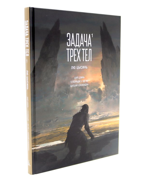 Задача трех тел. 1-3 кн (комплект из 3-х книг)