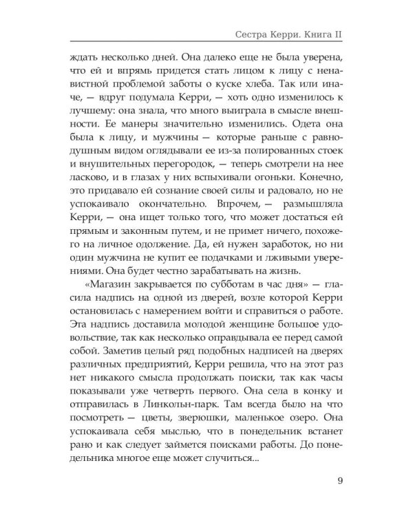 Сестра Керри. Том 2