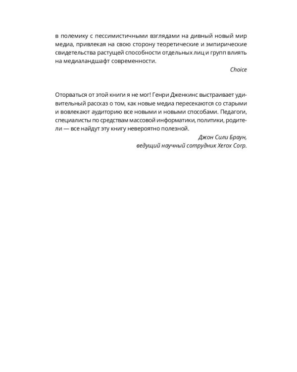 Конвергентная культура. Столкновение старых и новых медиа