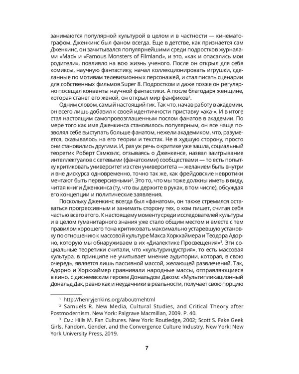 Конвергентная культура. Столкновение старых и новых медиа