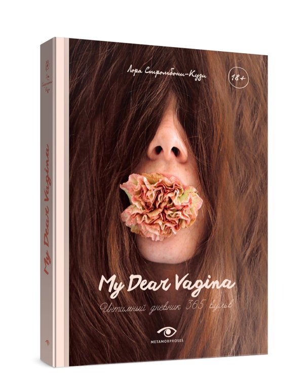 My Dear Vagina: Интимный дневник 365 вульв
