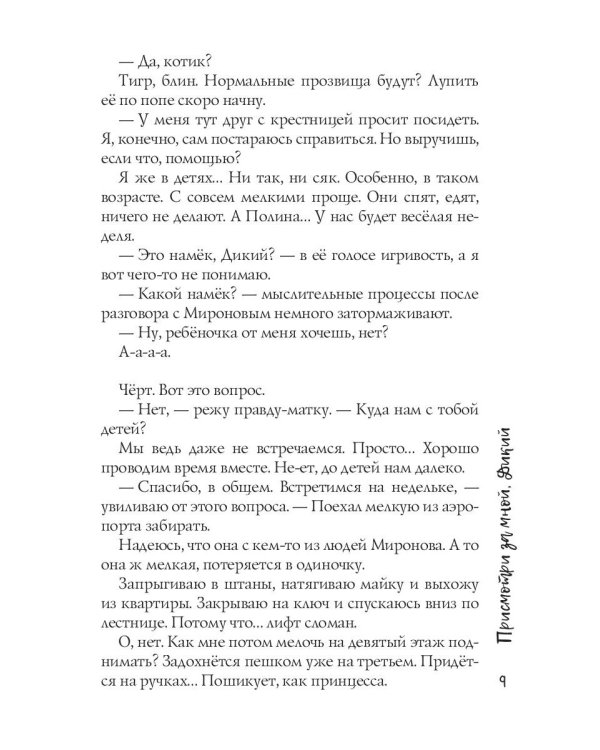 Присмотри за мной, Дикий