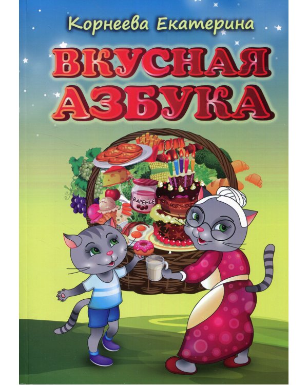 Вкусная азбука
