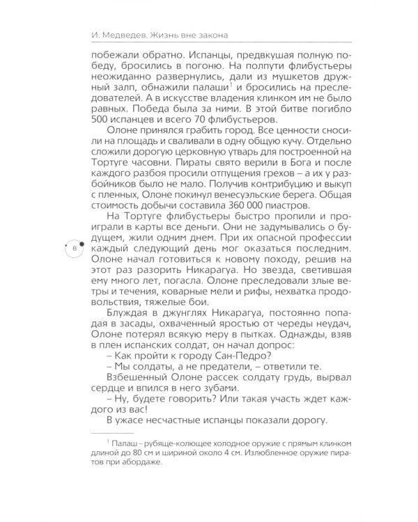 Жизнь вне закона. О пиратах, разбойниках, шпионах и мошенниках всех мастей