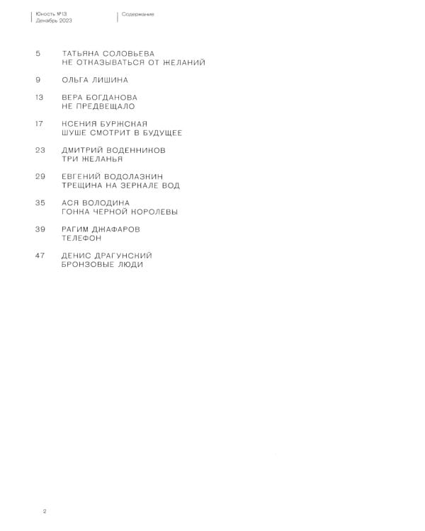 Журнал "Юность" № 13/2023