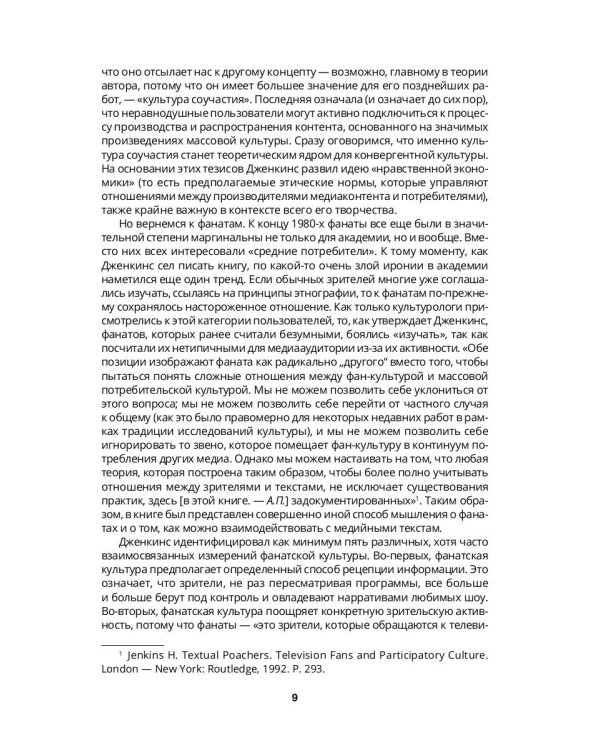 Конвергентная культура. Столкновение старых и новых медиа