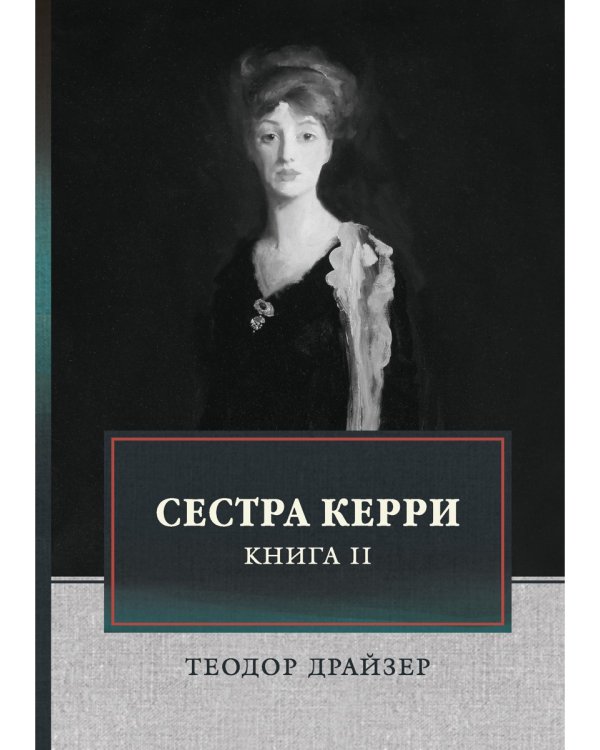 Сестра Керри. Том 2