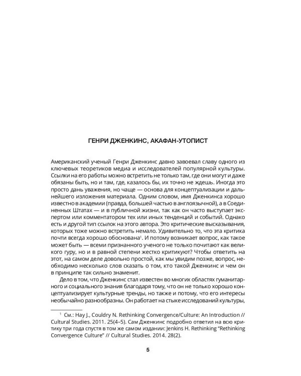 Конвергентная культура. Столкновение старых и новых медиа