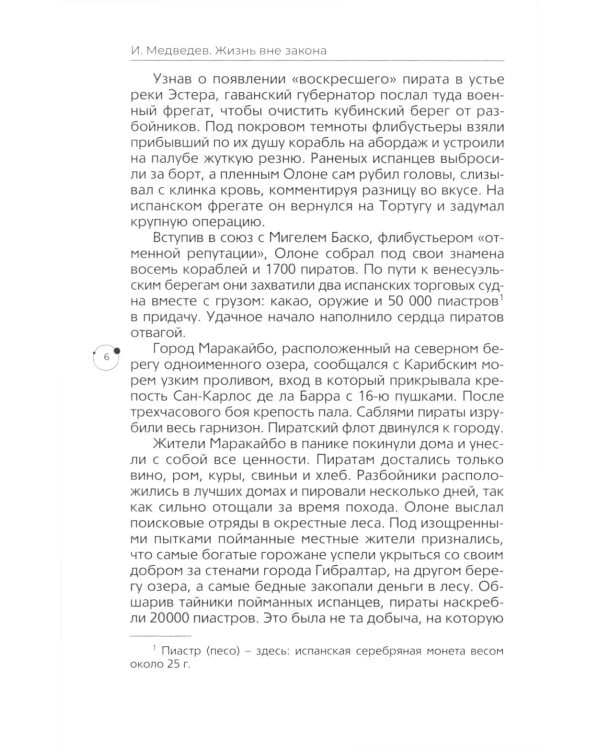Жизнь вне закона. О пиратах, разбойниках, шпионах и мошенниках всех мастей