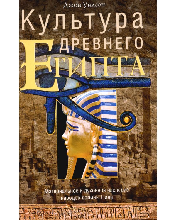 Культура Древнего Египта. Материальное и духовное наследие народов долины Нила