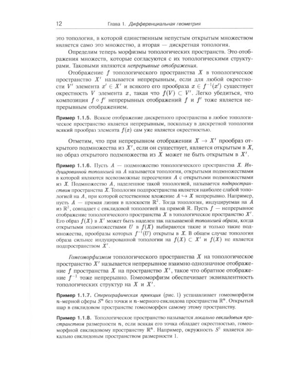 Современные методы теории поля. Т. 1: Геометрия и классические поля. 2-е изд., испр