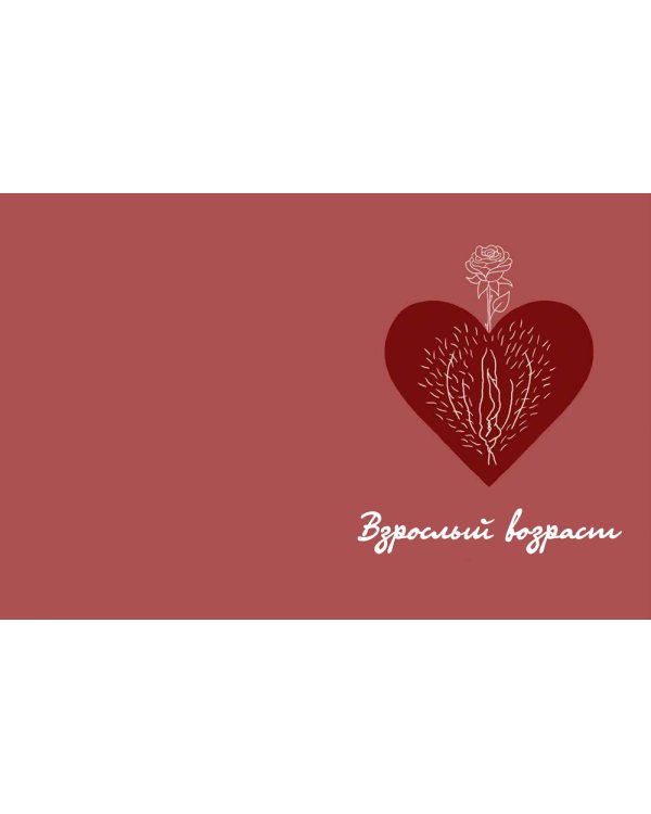 My Dear Vagina: Интимный дневник 365 вульв