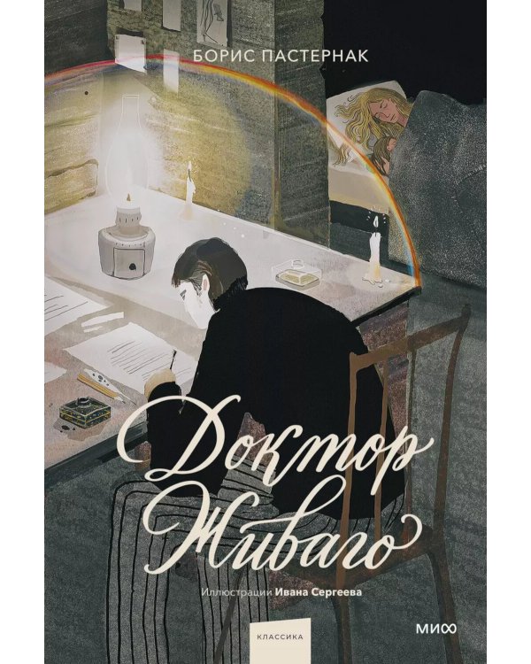 Доктор Живаго