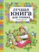 Лучшая книга для чтения от 3 до 6 лет