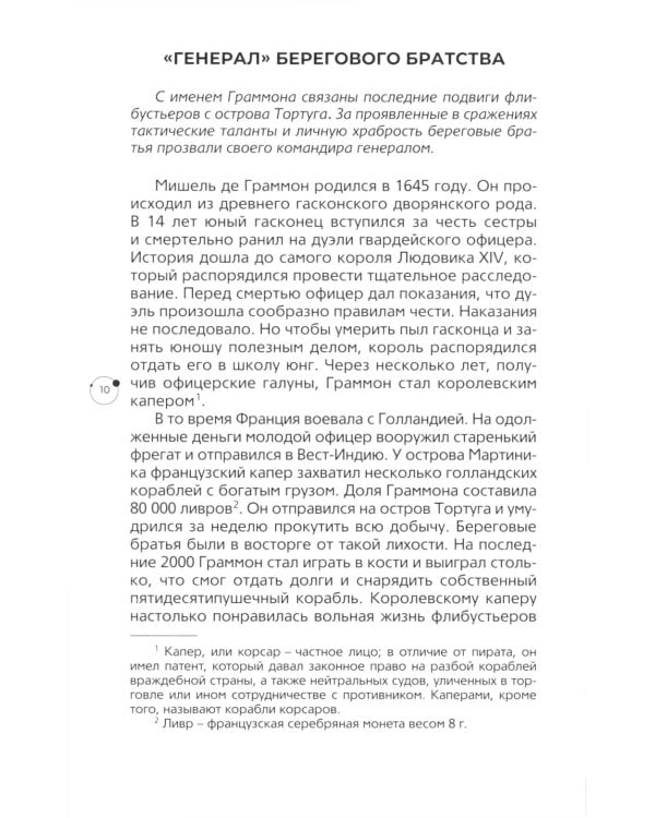 Жизнь вне закона. О пиратах, разбойниках, шпионах и мошенниках всех мастей