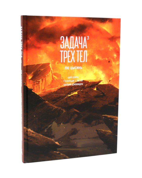 Задача трех тел. 1-3 кн (комплект из 3-х книг)