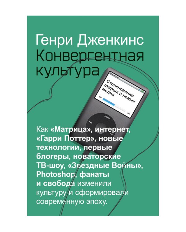 Конвергентная культура. Столкновение старых и новых медиа