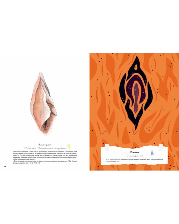 My Dear Vagina: Интимный дневник 365 вульв