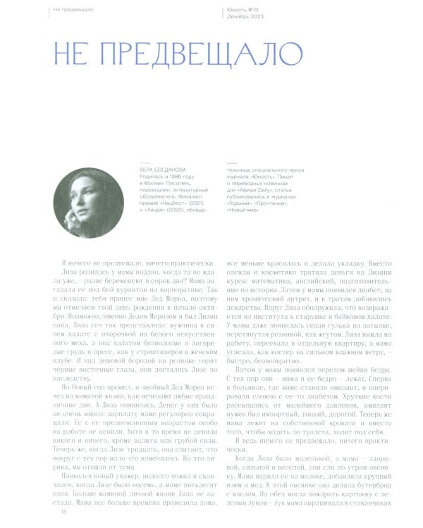 Журнал "Юность" № 13/2023