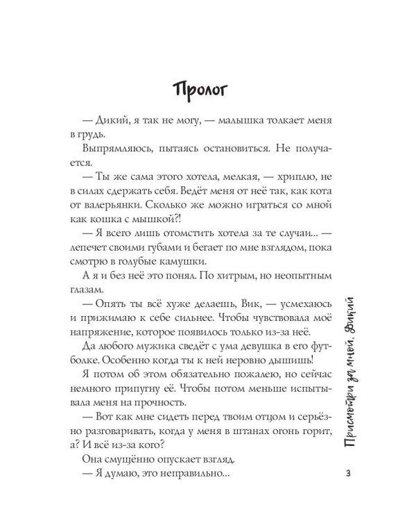 Присмотри за мной, Дикий