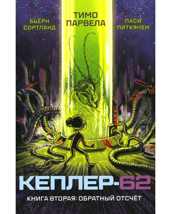 Кеплер-62. Кн. 2: Обратный отсчет