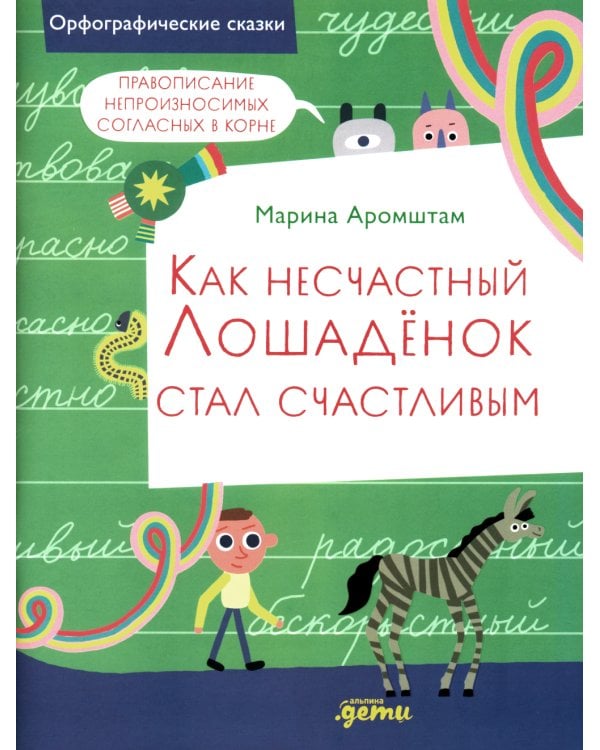 Как несчастный Лошаденок стал счастливым. Правописание непроизносимых согласных в корне слова