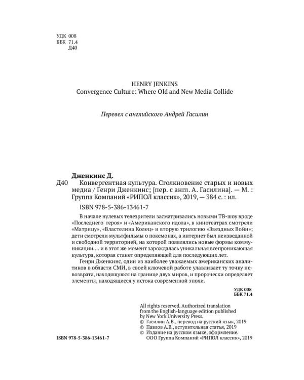 Конвергентная культура. Столкновение старых и новых медиа