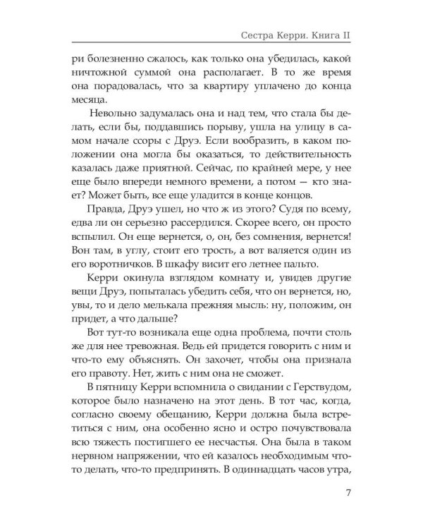 Сестра Керри. Том 2