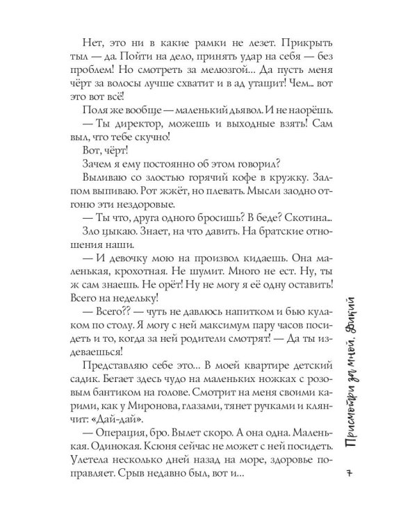 Присмотри за мной, Дикий