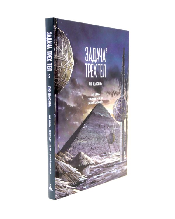 Задача трех тел. 1-3 кн (комплект из 3-х книг)