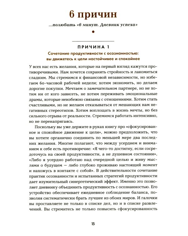 6 минут. Дневник успеха