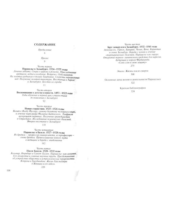 ЖЗЛ. Парацельс. Гений или шарлатан?