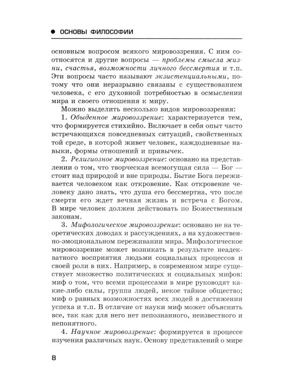 Основы философии