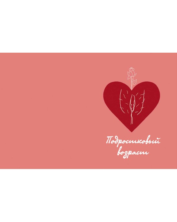 My Dear Vagina: Интимный дневник 365 вульв