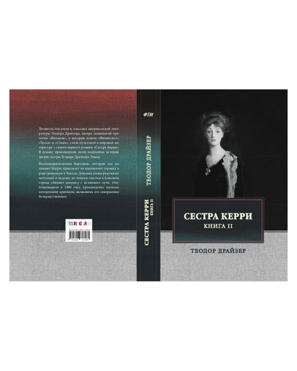 Сестра Керри. Том 2